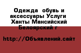 Одежда, обувь и аксессуары Услуги. Ханты-Мансийский,Белоярский г.